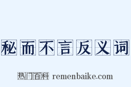 秘而不言反义词是什么意思的图片